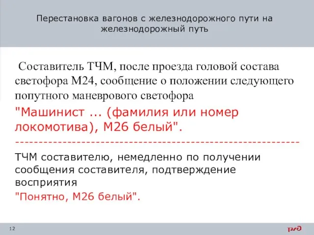 Составитель ТЧМ, после проезда головой состава светофора М24, сообщение о положении следующего