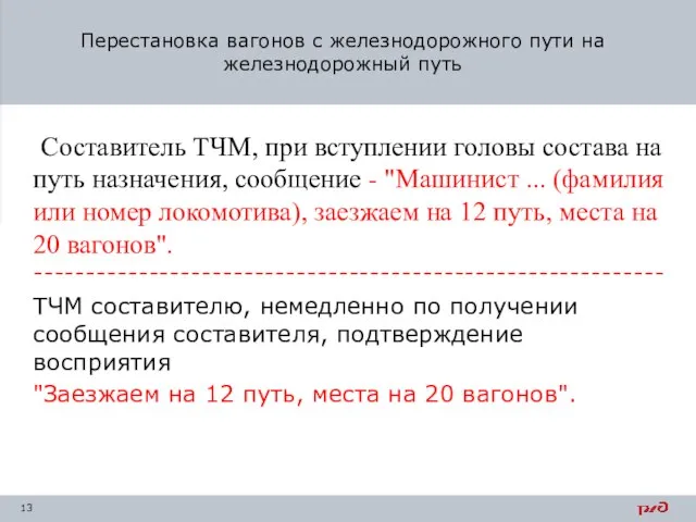 Составитель ТЧМ, при вступлении головы состава на путь назначения, сообщение - "Машинист