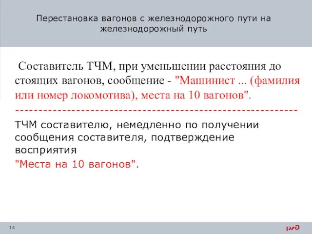 Составитель ТЧМ, при уменьшении расстояния до стоящих вагонов, сообщение - "Машинист ...