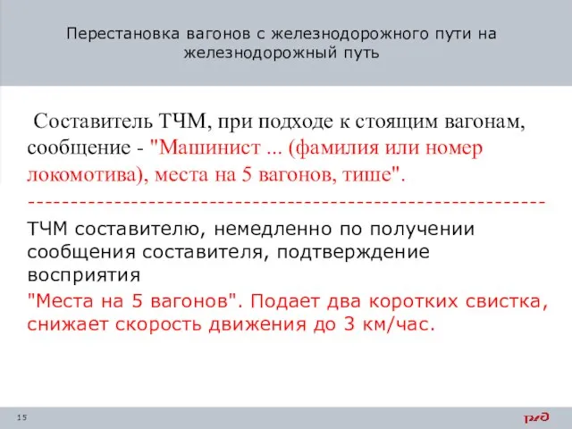 Составитель ТЧМ, при подходе к стоящим вагонам, сообщение - "Машинист ... (фамилия