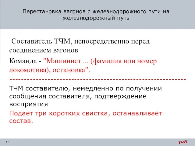 Составитель ТЧМ, непосредственно перед соединением вагонов Команда - "Машинист ... (фамилия или