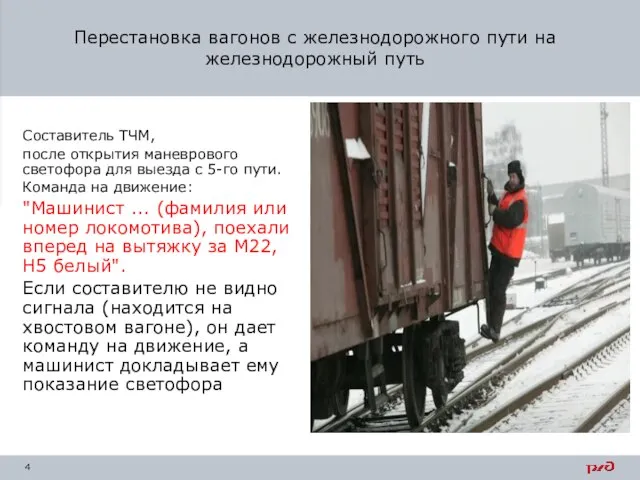 Составитель ТЧМ, после открытия маневрового светофора для выезда с 5-го пути. Команда