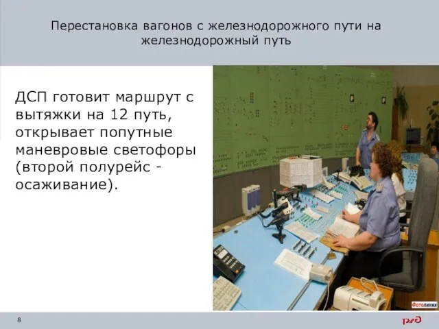 ДСП готовит маршрут с вытяжки на 12 путь, открывает попутные маневровые светофоры