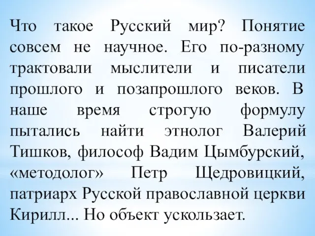 Что такое Русский мир? Понятие совсем не научное. Его по-разному трактовали мыслители