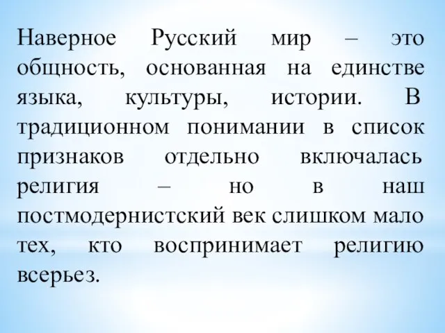 Наверное Русский мир – это общность, основанная на единстве языка, культуры, истории.