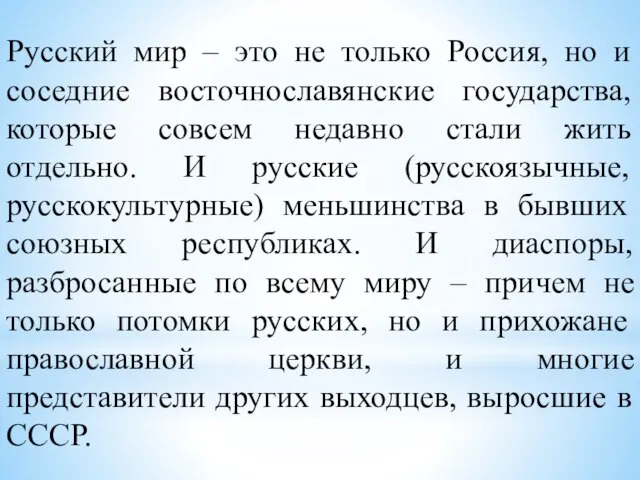 Русский мир – это не только Россия, но и соседние восточнославянские государства,