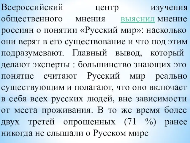 Всероссийский центр изучения общественного мнения выяснил мнение россиян о понятии «Русский мир»: