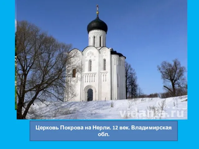 Церковь Покрова на Нерли. 12 век. Владимирская обл.