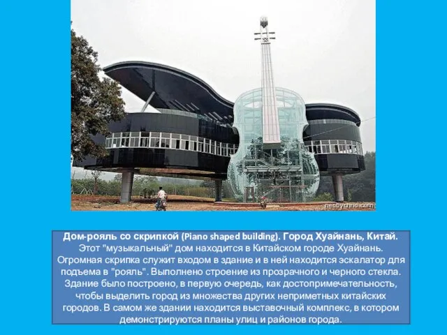 Дом-рояль со скрипкой (Piano shaped building). Город Хуайнань, Китай. Этот "музыкальный" дом