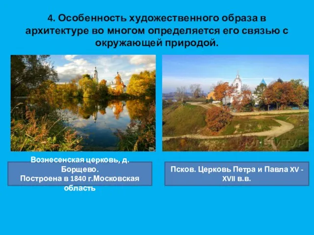 4. Особенность художественного образа в архитектуре во многом определяется его связью с