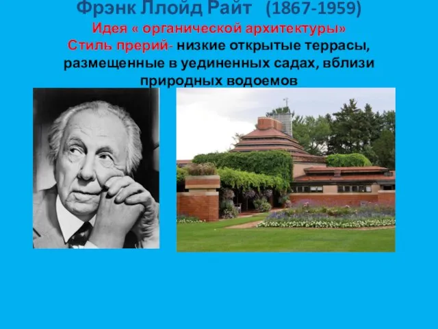 Фрэнк Ллойд Райт (1867-1959) Идея « органической архитектуры» Стиль прерий- низкие открытые