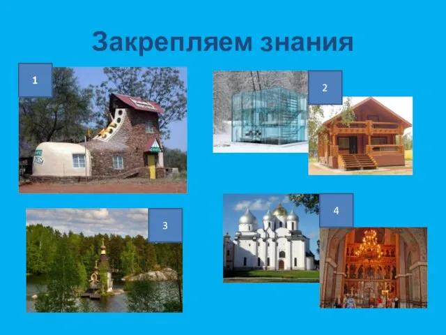 Закрепляем знания 1 2 3 4