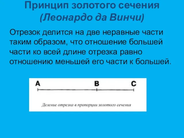 Принцип золотого сечения (Леонардо да Винчи) Отрезок делится на две неравные части