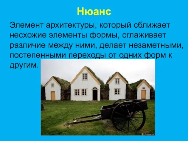 Нюанс Элемент архитектуры, который сближает несхожие элементы формы, сглаживает различие между ними,