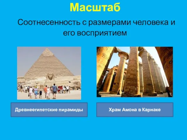 Масштаб Соотнесенность с размерами человека и его восприятием Древнеегипетские пирамиды Храм Амона в Карнаке