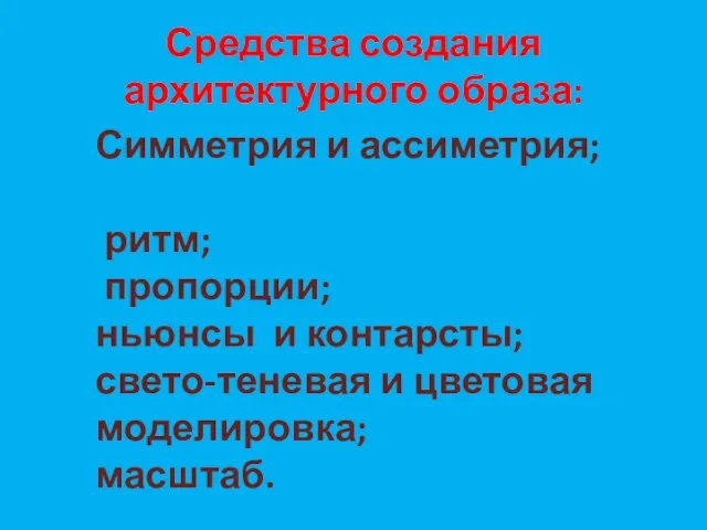 Средства создания архитектурного образа: Симметрия и ассиметрия; ритм; пропорции; ньюнсы и контарсты;