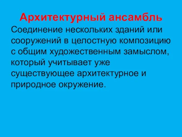 Архитектурный ансамбль Соединение нескольких зданий или сооружений в целостную композицию с общим