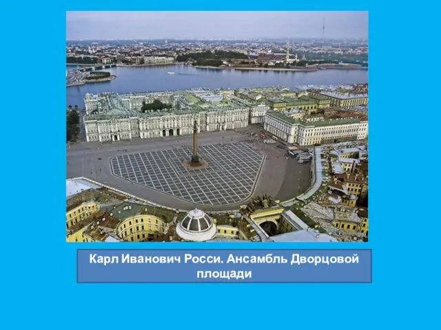 Карл Иванович Росси. Ансамбль Дворцовой площади