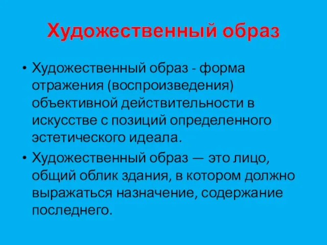 Художественный образ Художественный образ - форма отражения (воспроизведения) объективной действительности в искусстве