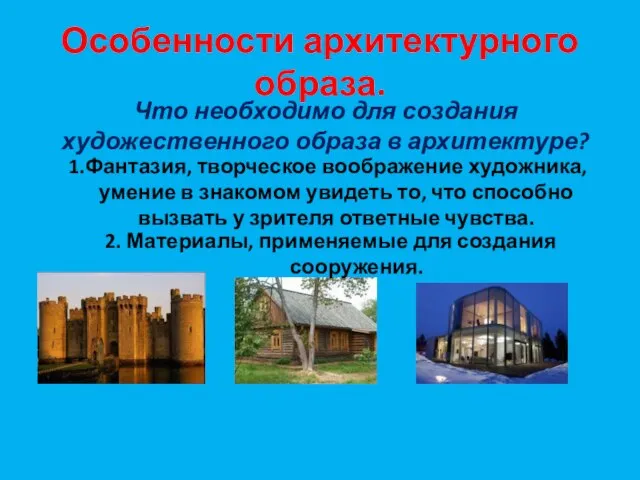 Особенности архитектурного образа. Что необходимо для создания художественного образа в архитектуре? Фантазия,