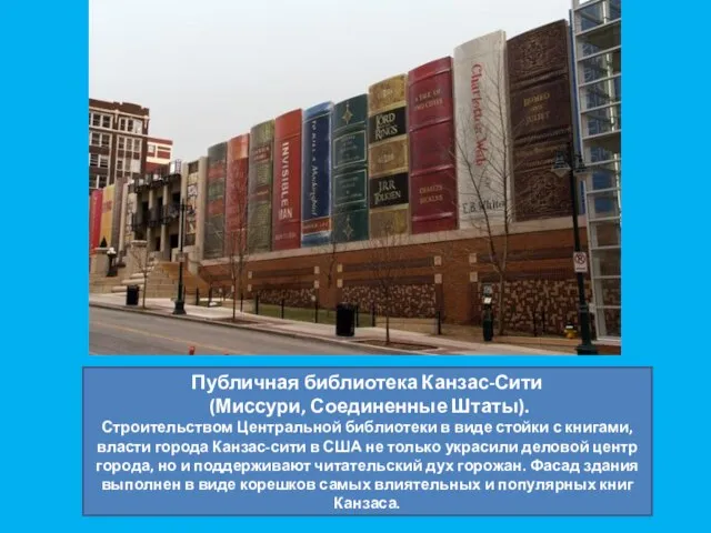 Публичная библиотека Канзас-Сити (Миссури, Соединенные Штаты). Строительством Центральной библиотеки в виде стойки