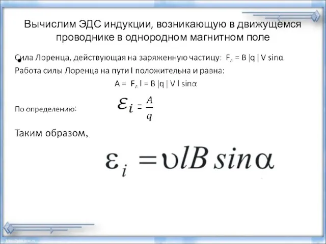 Вычислим ЭДС индукции, возникающую в движущемся проводнике в однородном магнитном поле