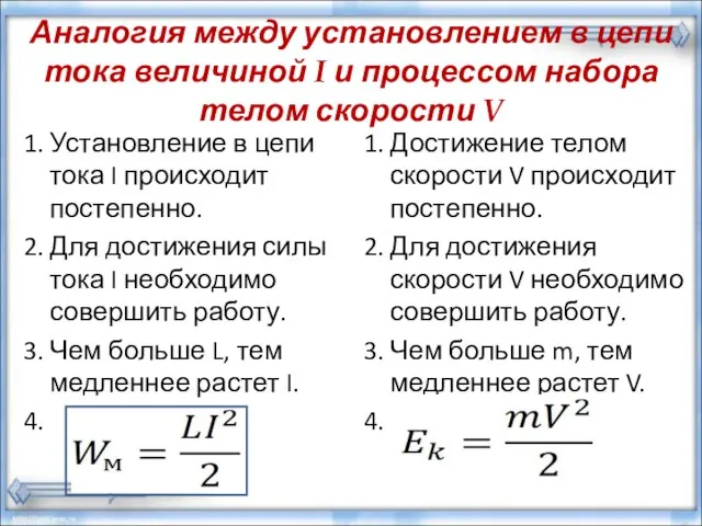 Аналогия между установлением в цепи тока величиной I и процессом набора телом