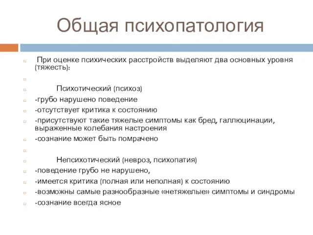 Общая психопатология При оценке психических расстройств выделяют два основных уровня (тяжесть): Психотический