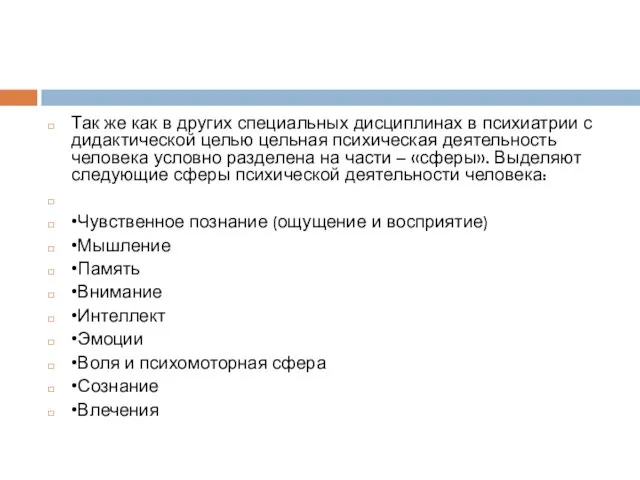 Так же как в других специальных дисциплинах в психиатрии с дидактической целью