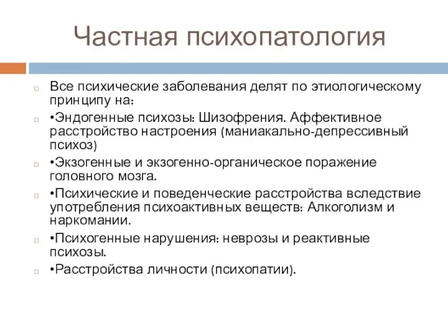 Частная психопатология Все психические заболевания делят по этиологическому принципу на: •Эндогенные психозы: