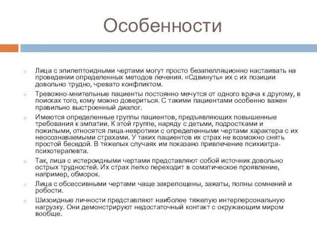 Особенности Лица с эпилептоидными чертами могут просто безапелляционно настаивать на проведении определенных