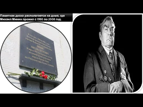 Памятная доска располагается на доме, где Михаил Минин прожил с 1990 по 2008 год.