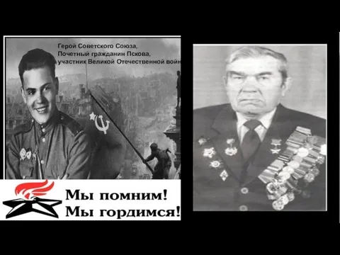 Герой Советского Союза, Почетный гражданин Пскова, участник Великой Отечественной войны