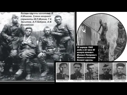 Бойцы группы капитана В.Н.Макова. Слева направо: сержанты М.П.Минин, Г.К.Загитов, А.П.Бобров, А.Ф.Лисименко 30