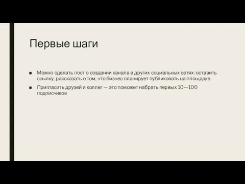 Первые шаги Можно сделать пост о создании канала в других социальных сетях: