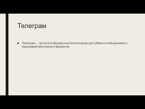 Телеграм Телеграм — кроссплатформенный мессенджер для обмена сообщениями и медиафайлами разных форматов.