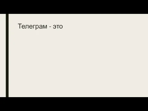 Телеграм - это