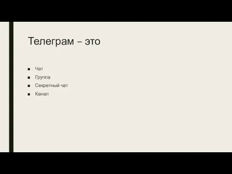 Телеграм – это Чат Группа Секретный чат Канал