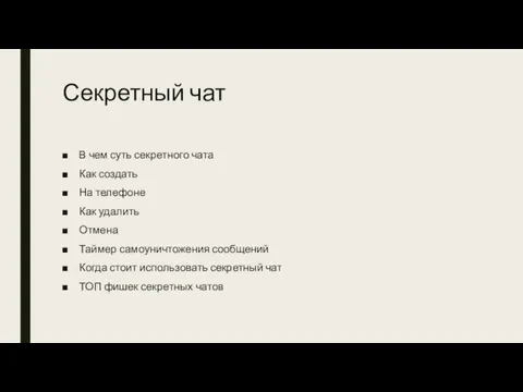 Секретный чат В чем суть секретного чата Как создать На телефоне Как