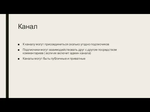 Канал К каналу могут присоединиться сколько угодно подписчиков Подписчики могут взаимодействовать друг