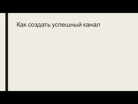 Как создать успешный канал