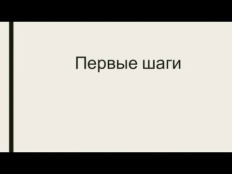 Первые шаги