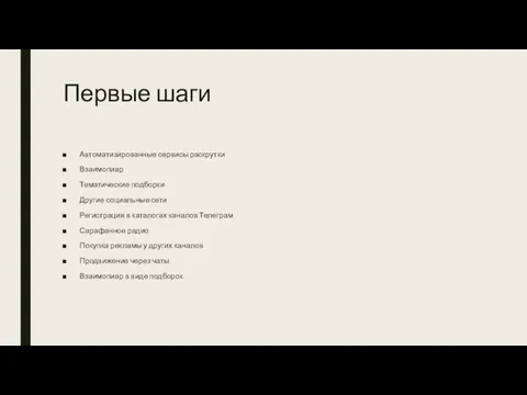 Первые шаги Автоматизированные сервисы раскрутки Взаимопиар Тематические подборки Другие социальные сети Регистрация