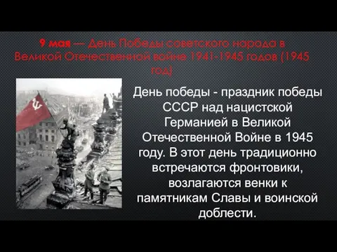 9 мая — День Победы советского народа в Великой Отечественной войне 1941-1945