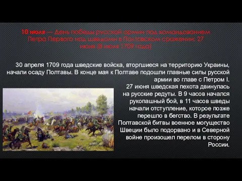 10 июля — День победы русской армии под командованием Петра Первого над