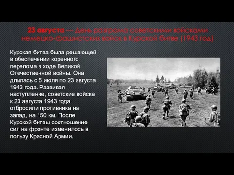 23 августа — День разгрома советскими войсками немецко-фашистских войск в Курской битве