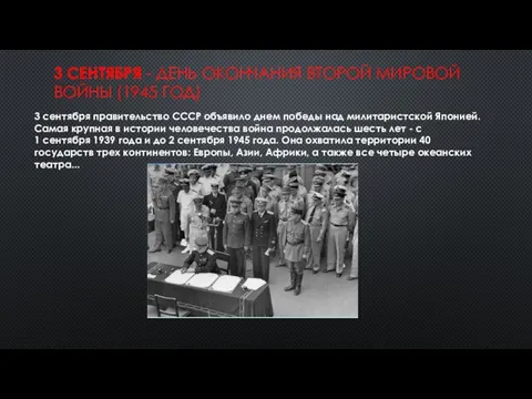 3 СЕНТЯБРЯ - ДЕНЬ ОКОНЧАНИЯ ВТОРОЙ МИРОВОЙ ВОЙНЫ (1945 ГОД) 3 сентября