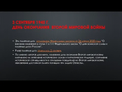 3 СЕНТЯБРЯ 1945 Г. ДЕНЬ ОКОНЧАНИЯ ВТОРОЙ МИРОВОЙ ВОЙНЫ Эта памятная дата