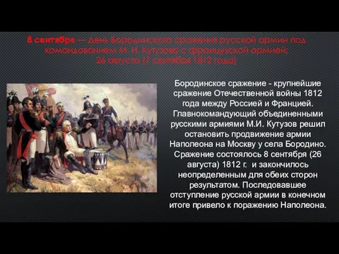 8 сентября — День Бородинского сражения русской армии под командованием М. И.