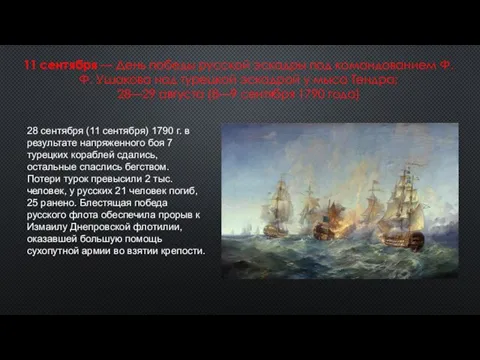 11 сентября — День победы русской эскадры под командованием Ф. Ф. Ушакова